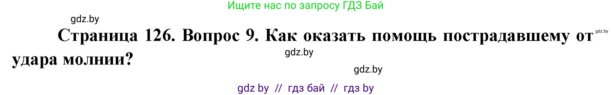 Обж, 5-6 класс Учебник, автор: Фатин Сергей Брониславович, издательство Адукацыя i выхаванне, Минск, красного цвета, страница 126, номер 9, Решение