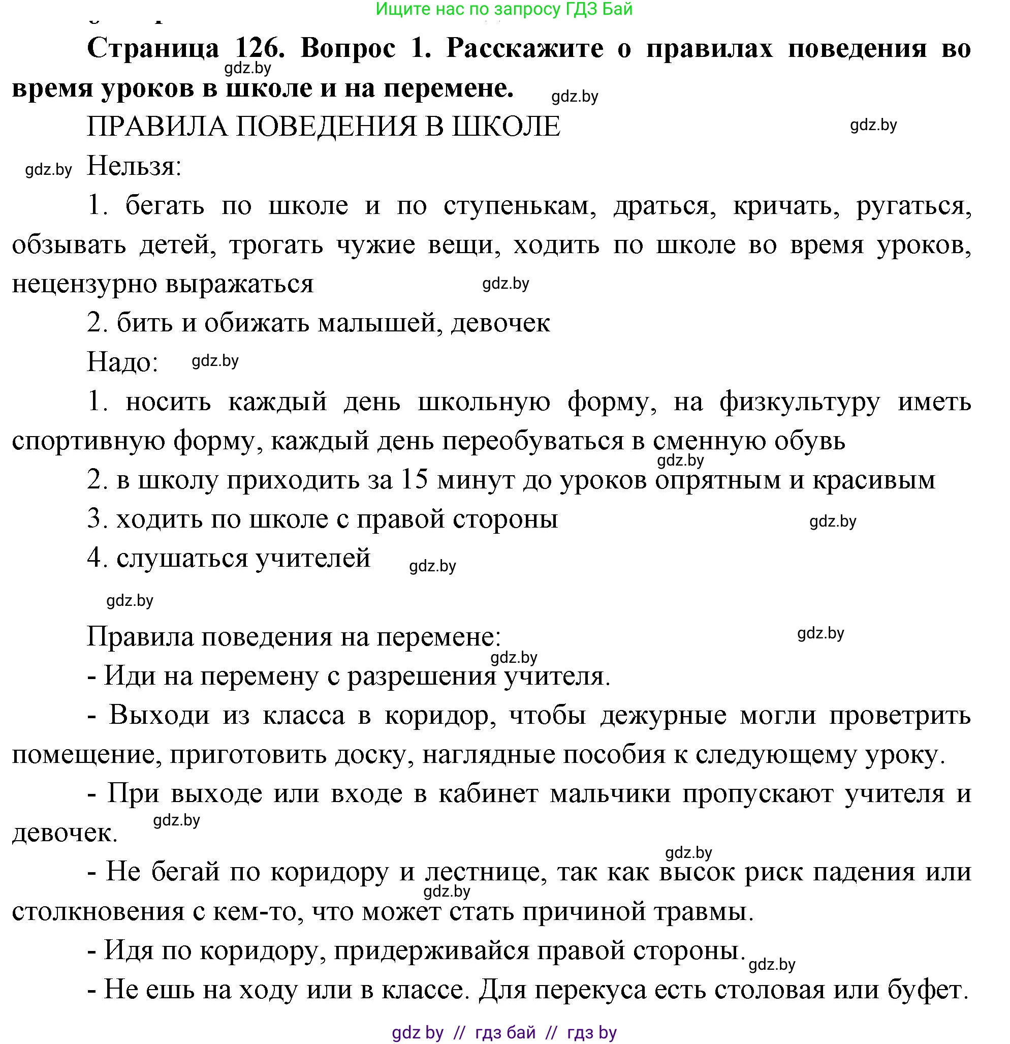 Обж, 5-6 класс Учебник, автор: Фатин Сергей Брониславович, издательство Адукацыя i выхаванне, Минск, красного цвета, страница 134, номер 1, Решение