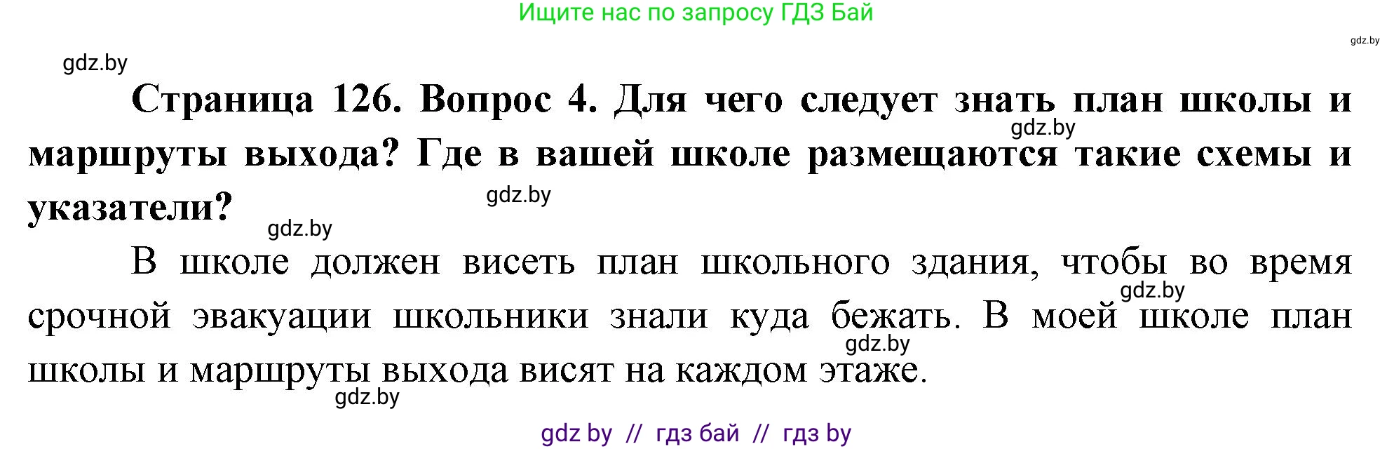 Обж, 5-6 класс Учебник, автор: Фатин Сергей Брониславович, издательство Адукацыя i выхаванне, Минск, красного цвета, страница 134, номер 4, Решение