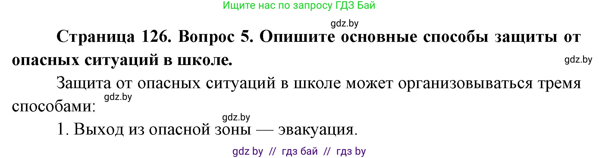 Обж, 5-6 класс Учебник, автор: Фатин Сергей Брониславович, издательство Адукацыя i выхаванне, Минск, красного цвета, страница 134, номер 5, Решение