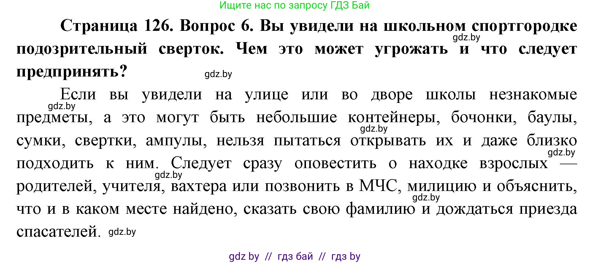 Обж, 5-6 класс Учебник, автор: Фатин Сергей Брониславович, издательство Адукацыя i выхаванне, Минск, красного цвета, страница 134, номер 6, Решение