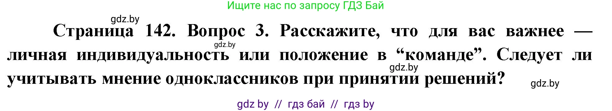 Обж, 5-6 класс Учебник, автор: Фатин Сергей Брониславович, издательство Адукацыя i выхаванне, Минск, красного цвета, страница 142, номер 3, Решение