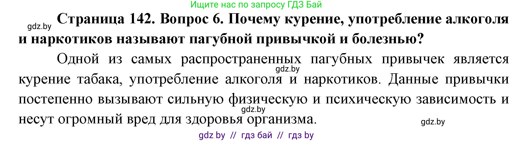 Обж, 5-6 класс Учебник, автор: Фатин Сергей Брониславович, издательство Адукацыя i выхаванне, Минск, красного цвета, страница 142, номер 6, Решение