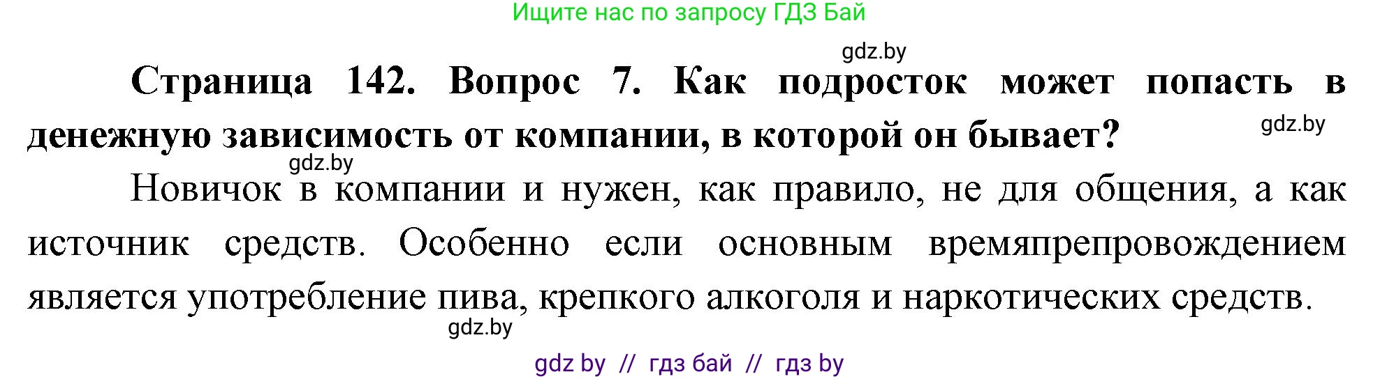 Обж, 5-6 класс Учебник, автор: Фатин Сергей Брониславович, издательство Адукацыя i выхаванне, Минск, красного цвета, страница 142, номер 7, Решение