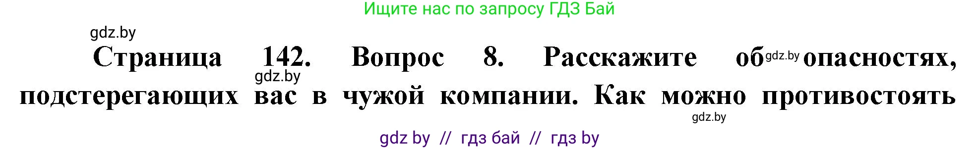 Обж, 5-6 класс Учебник, автор: Фатин Сергей Брониславович, издательство Адукацыя i выхаванне, Минск, красного цвета, страница 142, номер 8, Решение