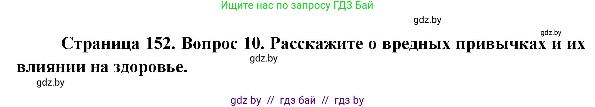 Обж, 5-6 класс Учебник, автор: Фатин Сергей Брониславович, издательство Адукацыя i выхаванне, Минск, красного цвета, страница 152, номер 10, Решение