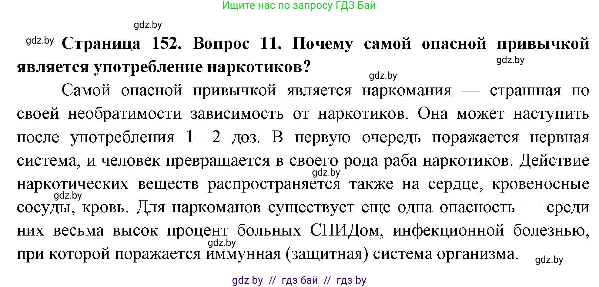 Обж, 5-6 класс Учебник, автор: Фатин Сергей Брониславович, издательство Адукацыя i выхаванне, Минск, красного цвета, страница 152, номер 11, Решение