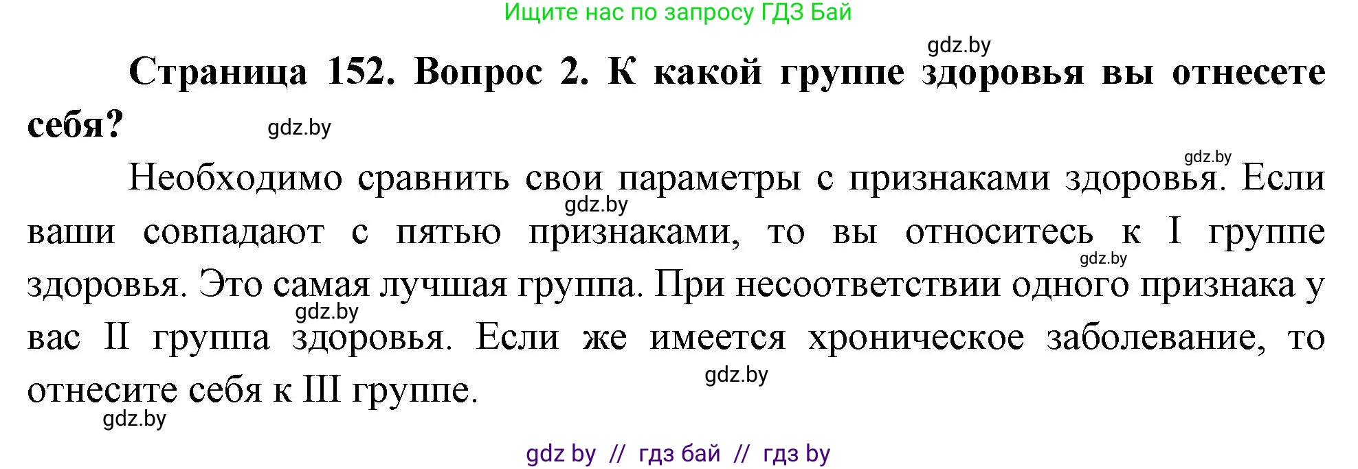 Обж, 5-6 класс Учебник, автор: Фатин Сергей Брониславович, издательство Адукацыя i выхаванне, Минск, красного цвета, страница 152, номер 2, Решение