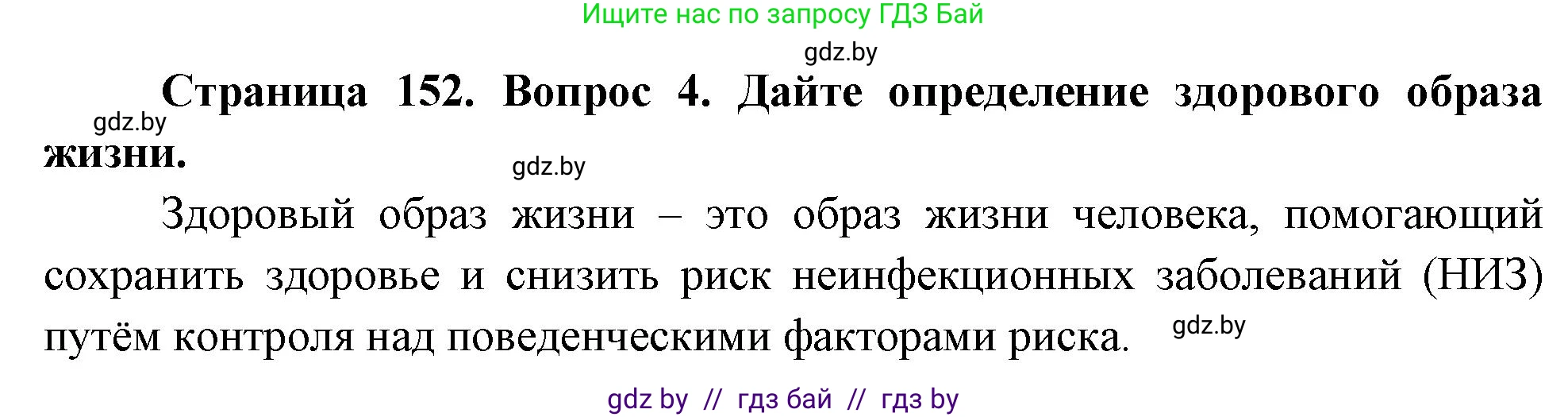 Обж, 5-6 класс Учебник, автор: Фатин Сергей Брониславович, издательство Адукацыя i выхаванне, Минск, красного цвета, страница 152, номер 4, Решение