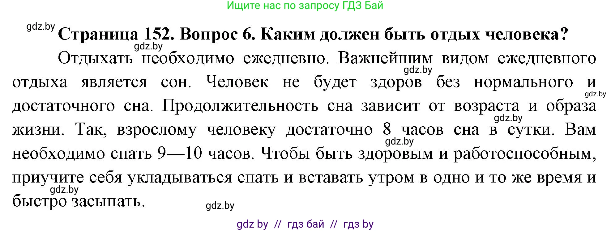 Обж, 5-6 класс Учебник, автор: Фатин Сергей Брониславович, издательство Адукацыя i выхаванне, Минск, красного цвета, страница 152, номер 6, Решение