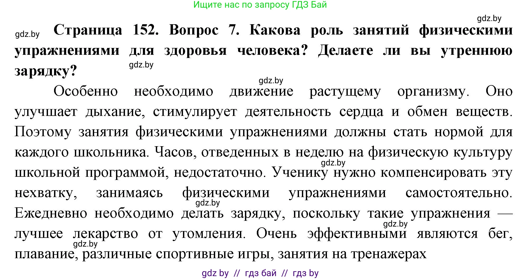 Обж, 5-6 класс Учебник, автор: Фатин Сергей Брониславович, издательство Адукацыя i выхаванне, Минск, красного цвета, страница 152, номер 7, Решение