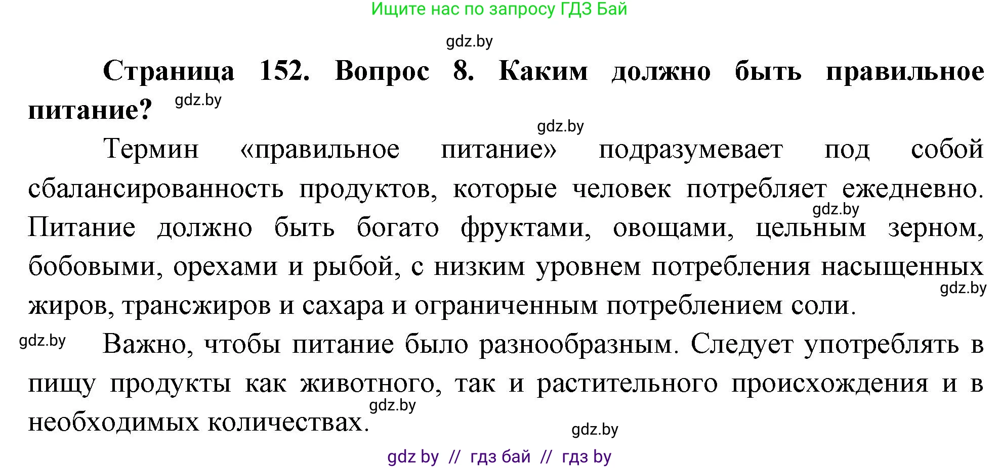 Обж, 5-6 класс Учебник, автор: Фатин Сергей Брониславович, издательство Адукацыя i выхаванне, Минск, красного цвета, страница 152, номер 8, Решение