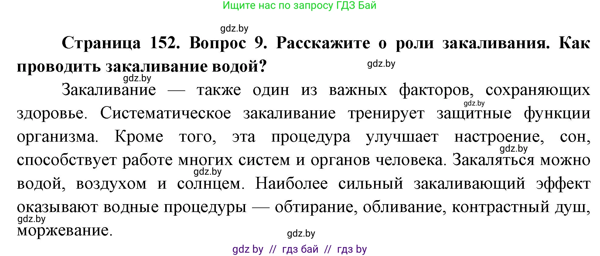 Обж, 5-6 класс Учебник, автор: Фатин Сергей Брониславович, издательство Адукацыя i выхаванне, Минск, красного цвета, страница 152, номер 9, Решение