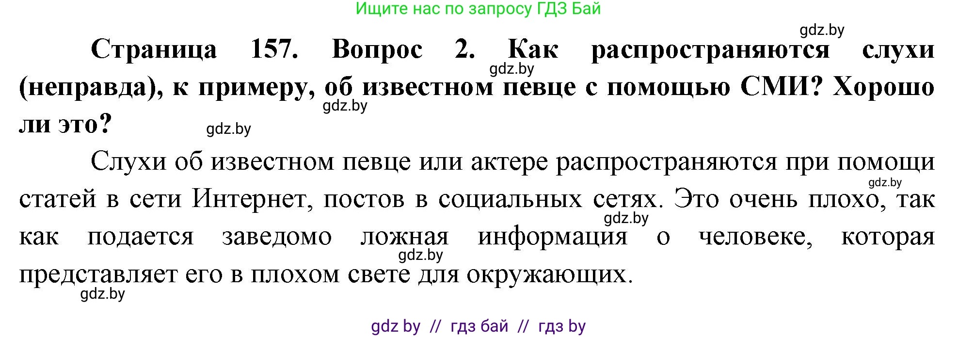Обж, 5-6 класс Учебник, автор: Фатин Сергей Брониславович, издательство Адукацыя i выхаванне, Минск, красного цвета, страница 157, номер 2, Решение