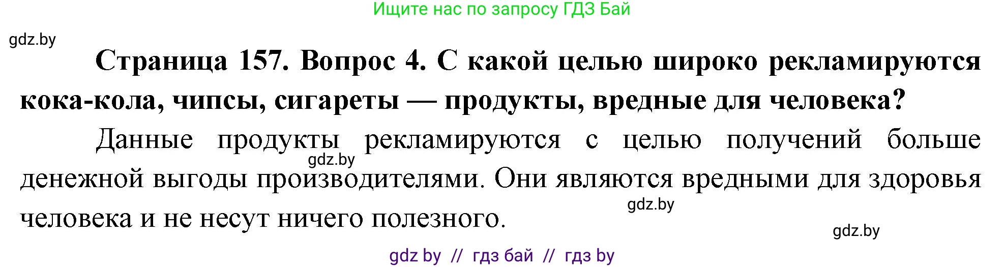Обж, 5-6 класс Учебник, автор: Фатин Сергей Брониславович, издательство Адукацыя i выхаванне, Минск, красного цвета, страница 157, номер 4, Решение
