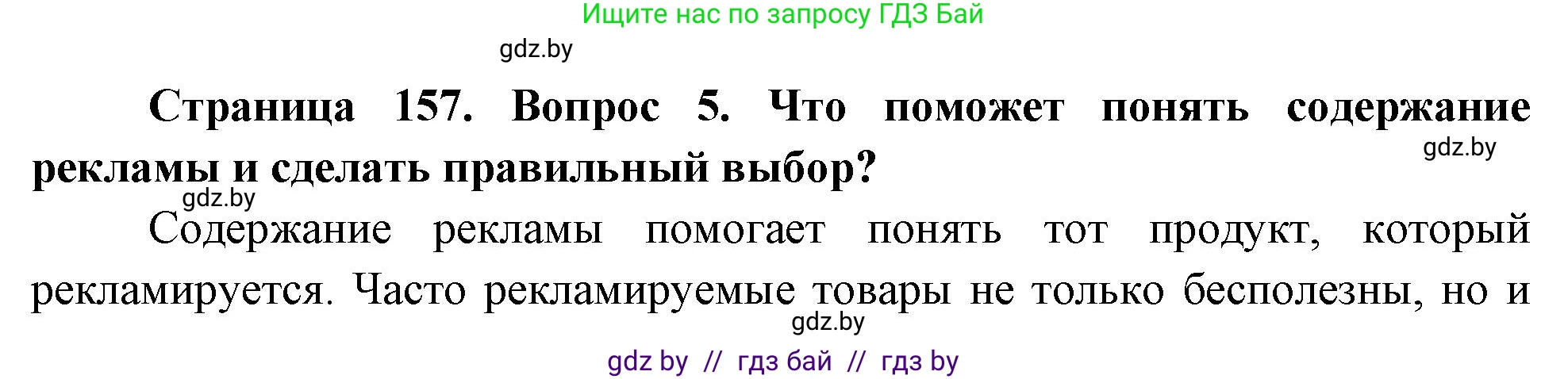 Обж, 5-6 класс Учебник, автор: Фатин Сергей Брониславович, издательство Адукацыя i выхаванне, Минск, красного цвета, страница 157, номер 5, Решение