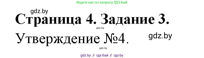 Обж, 5 класс рабочая тетрадь, авторы: Гамолко Сергей Николаевич, Занимон Александр Яковлевич, Мишкевич Михаил Константинович, Сушко Анатолий Анатольевич, издательство Аверсэв, Минск, 2018, зелёного цвета, страница 4, номер 3, Решение