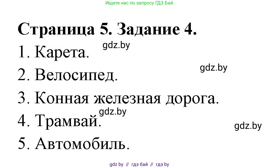 Обж, 5 класс рабочая тетрадь, авторы: Гамолко Сергей Николаевич, Занимон Александр Яковлевич, Мишкевич Михаил Константинович, Сушко Анатолий Анатольевич, издательство Аверсэв, Минск, 2018, зелёного цвета, страница 5, номер 4, Решение