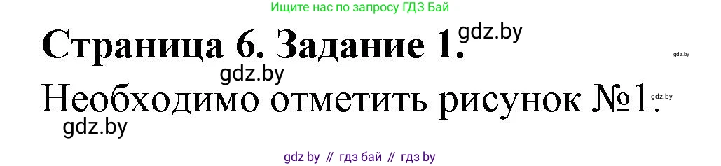 Обж, 5 класс рабочая тетрадь, авторы: Гамолко Сергей Николаевич, Занимон Александр Яковлевич, Мишкевич Михаил Константинович, Сушко Анатолий Анатольевич, издательство Аверсэв, Минск, 2018, зелёного цвета, страница 6, номер 1, Решение