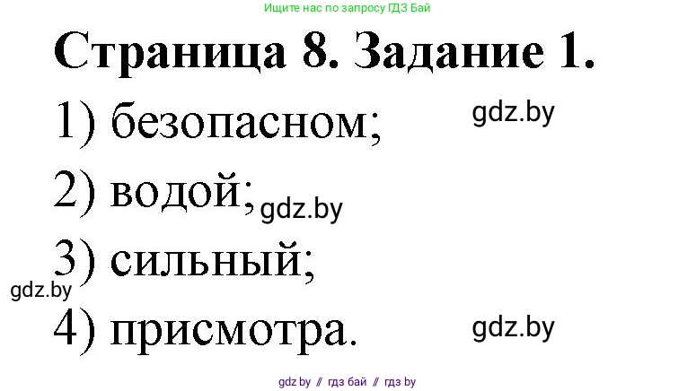 Обж, 5 класс рабочая тетрадь, авторы: Гамолко Сергей Николаевич, Занимон Александр Яковлевич, Мишкевич Михаил Константинович, Сушко Анатолий Анатольевич, издательство Аверсэв, Минск, 2018, зелёного цвета, страница 8, номер 1, Решение