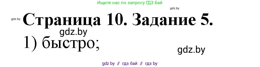 Обж, 5 класс рабочая тетрадь, авторы: Гамолко Сергей Николаевич, Занимон Александр Яковлевич, Мишкевич Михаил Константинович, Сушко Анатолий Анатольевич, издательство Аверсэв, Минск, 2018, зелёного цвета, страница 10, номер 5, Решение