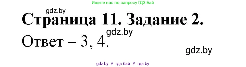 Обж, 5 класс рабочая тетрадь, авторы: Гамолко Сергей Николаевич, Занимон Александр Яковлевич, Мишкевич Михаил Константинович, Сушко Анатолий Анатольевич, издательство Аверсэв, Минск, 2018, зелёного цвета, страница 11, номер 2, Решение