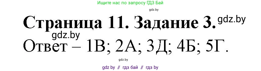 Обж, 5 класс рабочая тетрадь, авторы: Гамолко Сергей Николаевич, Занимон Александр Яковлевич, Мишкевич Михаил Константинович, Сушко Анатолий Анатольевич, издательство Аверсэв, Минск, 2018, зелёного цвета, страница 11, номер 3, Решение