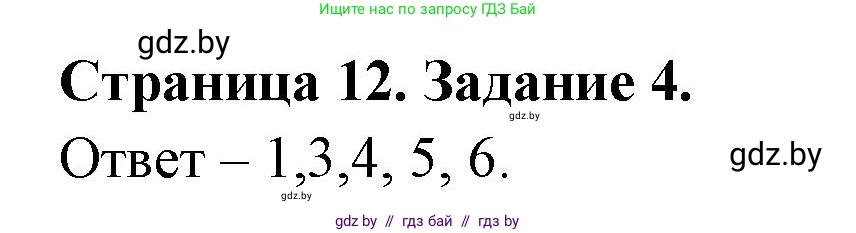 Обж, 5 класс рабочая тетрадь, авторы: Гамолко Сергей Николаевич, Занимон Александр Яковлевич, Мишкевич Михаил Константинович, Сушко Анатолий Анатольевич, издательство Аверсэв, Минск, 2018, зелёного цвета, страница 12, номер 4, Решение