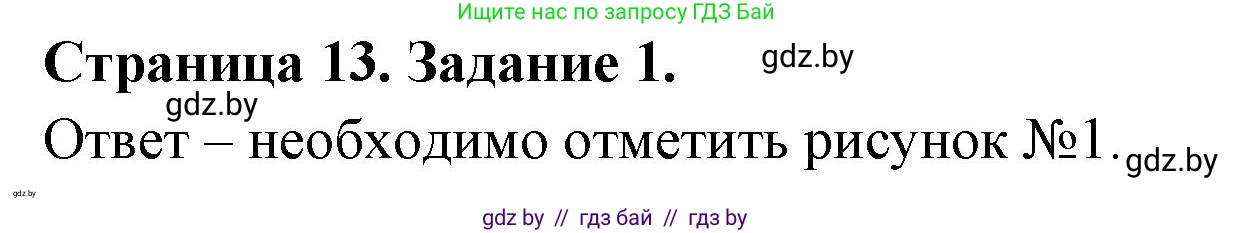Обж, 5 класс рабочая тетрадь, авторы: Гамолко Сергей Николаевич, Занимон Александр Яковлевич, Мишкевич Михаил Константинович, Сушко Анатолий Анатольевич, издательство Аверсэв, Минск, 2018, зелёного цвета, страница 13, номер 1, Решение