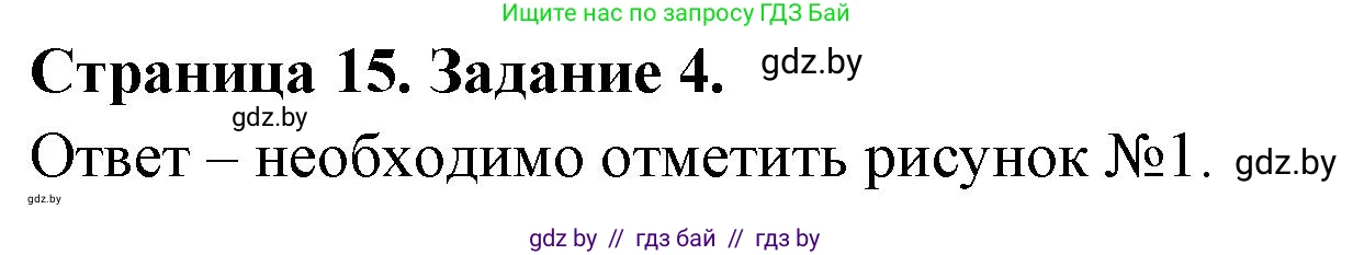 Обж, 5 класс рабочая тетрадь, авторы: Гамолко Сергей Николаевич, Занимон Александр Яковлевич, Мишкевич Михаил Константинович, Сушко Анатолий Анатольевич, издательство Аверсэв, Минск, 2018, зелёного цвета, страница 15, номер 4, Решение
