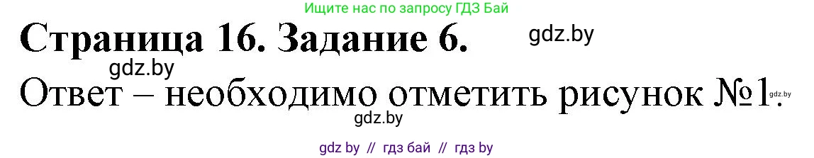 Обж, 5 класс рабочая тетрадь, авторы: Гамолко Сергей Николаевич, Занимон Александр Яковлевич, Мишкевич Михаил Константинович, Сушко Анатолий Анатольевич, издательство Аверсэв, Минск, 2018, зелёного цвета, страница 16, номер 6, Решение