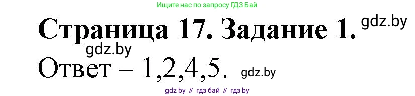 Обж, 5 класс рабочая тетрадь, авторы: Гамолко Сергей Николаевич, Занимон Александр Яковлевич, Мишкевич Михаил Константинович, Сушко Анатолий Анатольевич, издательство Аверсэв, Минск, 2018, зелёного цвета, страница 17, номер 1, Решение