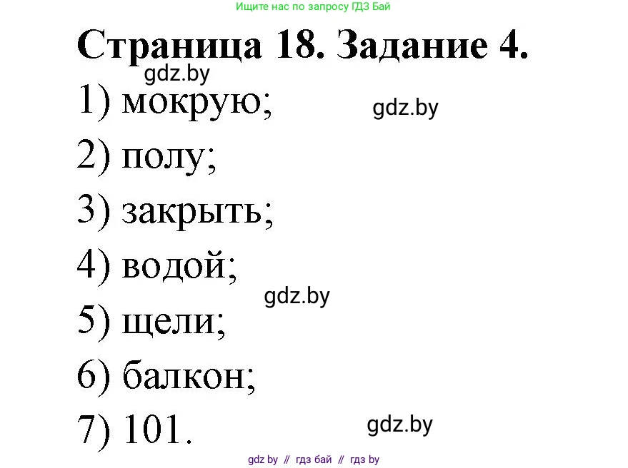 Обж, 5 класс рабочая тетрадь, авторы: Гамолко Сергей Николаевич, Занимон Александр Яковлевич, Мишкевич Михаил Константинович, Сушко Анатолий Анатольевич, издательство Аверсэв, Минск, 2018, зелёного цвета, страница 18, номер 4, Решение