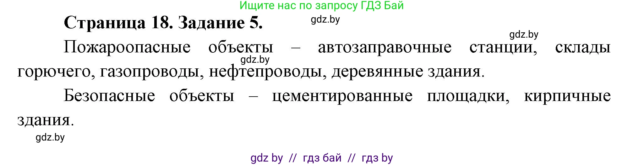 Обж, 5 класс рабочая тетрадь, авторы: Гамолко Сергей Николаевич, Занимон Александр Яковлевич, Мишкевич Михаил Константинович, Сушко Анатолий Анатольевич, издательство Аверсэв, Минск, 2018, зелёного цвета, страница 18, номер 5, Решение