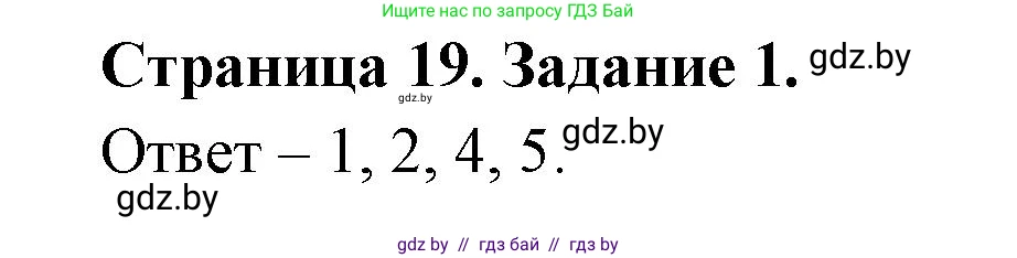 Обж, 5 класс рабочая тетрадь, авторы: Гамолко Сергей Николаевич, Занимон Александр Яковлевич, Мишкевич Михаил Константинович, Сушко Анатолий Анатольевич, издательство Аверсэв, Минск, 2018, зелёного цвета, страница 19, номер 1, Решение