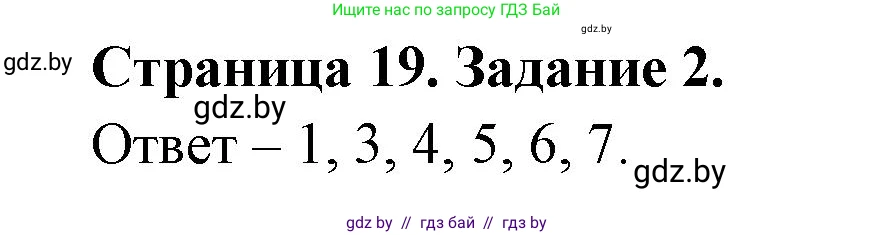 Обж, 5 класс рабочая тетрадь, авторы: Гамолко Сергей Николаевич, Занимон Александр Яковлевич, Мишкевич Михаил Константинович, Сушко Анатолий Анатольевич, издательство Аверсэв, Минск, 2018, зелёного цвета, страница 19, номер 2, Решение