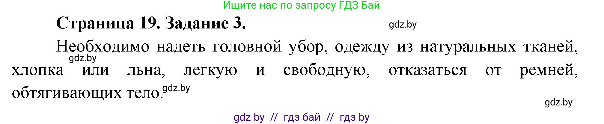 Обж, 5 класс рабочая тетрадь, авторы: Гамолко Сергей Николаевич, Занимон Александр Яковлевич, Мишкевич Михаил Константинович, Сушко Анатолий Анатольевич, издательство Аверсэв, Минск, 2018, зелёного цвета, страница 19, номер 3, Решение