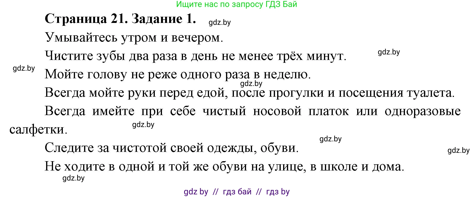 Обж, 5 класс рабочая тетрадь, авторы: Гамолко Сергей Николаевич, Занимон Александр Яковлевич, Мишкевич Михаил Константинович, Сушко Анатолий Анатольевич, издательство Аверсэв, Минск, 2018, зелёного цвета, страница 21, номер 1, Решение