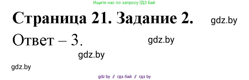 Обж, 5 класс рабочая тетрадь, авторы: Гамолко Сергей Николаевич, Занимон Александр Яковлевич, Мишкевич Михаил Константинович, Сушко Анатолий Анатольевич, издательство Аверсэв, Минск, 2018, зелёного цвета, страница 21, номер 2, Решение