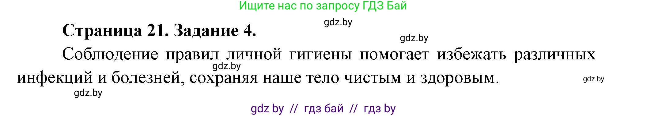 Обж, 5 класс рабочая тетрадь, авторы: Гамолко Сергей Николаевич, Занимон Александр Яковлевич, Мишкевич Михаил Константинович, Сушко Анатолий Анатольевич, издательство Аверсэв, Минск, 2018, зелёного цвета, страница 21, номер 4, Решение