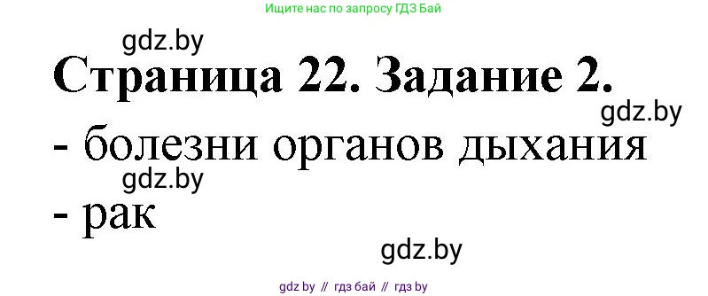 Обж, 5 класс рабочая тетрадь, авторы: Гамолко Сергей Николаевич, Занимон Александр Яковлевич, Мишкевич Михаил Константинович, Сушко Анатолий Анатольевич, издательство Аверсэв, Минск, 2018, зелёного цвета, страница 22, номер 2, Решение