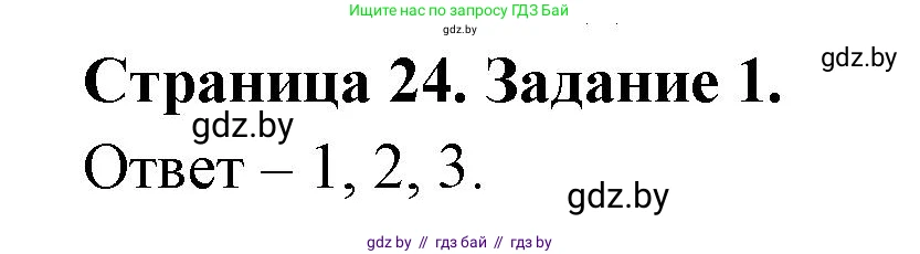 Обж, 5 класс рабочая тетрадь, авторы: Гамолко Сергей Николаевич, Занимон Александр Яковлевич, Мишкевич Михаил Константинович, Сушко Анатолий Анатольевич, издательство Аверсэв, Минск, 2018, зелёного цвета, страница 24, номер 1, Решение