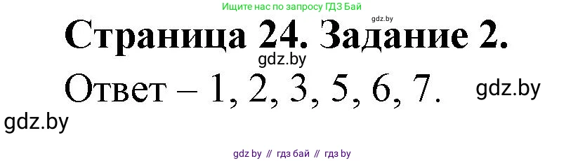 Обж, 5 класс рабочая тетрадь, авторы: Гамолко Сергей Николаевич, Занимон Александр Яковлевич, Мишкевич Михаил Константинович, Сушко Анатолий Анатольевич, издательство Аверсэв, Минск, 2018, зелёного цвета, страница 24, номер 2, Решение