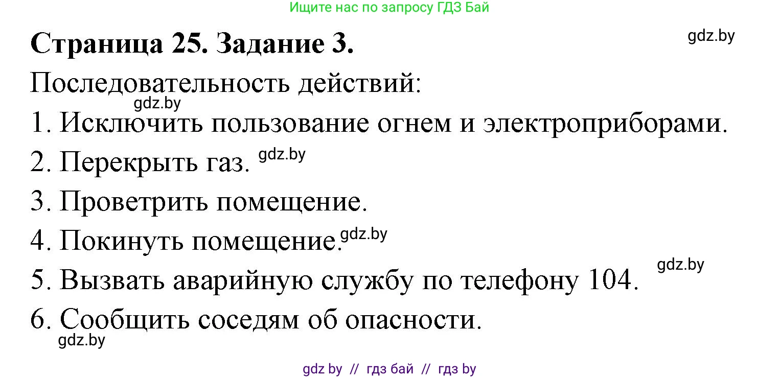 Обж, 5 класс рабочая тетрадь, авторы: Гамолко Сергей Николаевич, Занимон Александр Яковлевич, Мишкевич Михаил Константинович, Сушко Анатолий Анатольевич, издательство Аверсэв, Минск, 2018, зелёного цвета, страница 25, номер 3, Решение