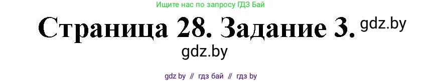Обж, 5 класс рабочая тетрадь, авторы: Гамолко Сергей Николаевич, Занимон Александр Яковлевич, Мишкевич Михаил Константинович, Сушко Анатолий Анатольевич, издательство Аверсэв, Минск, 2018, зелёного цвета, страница 28, номер 3, Решение