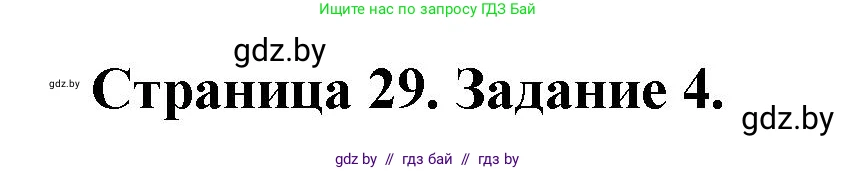Обж, 5 класс рабочая тетрадь, авторы: Гамолко Сергей Николаевич, Занимон Александр Яковлевич, Мишкевич Михаил Константинович, Сушко Анатолий Анатольевич, издательство Аверсэв, Минск, 2018, зелёного цвета, страница 29, номер 4, Решение