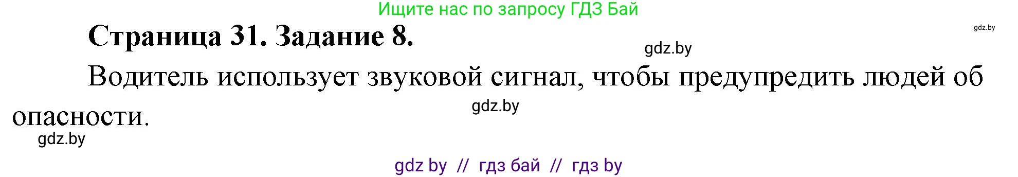 Обж, 5 класс рабочая тетрадь, авторы: Гамолко Сергей Николаевич, Занимон Александр Яковлевич, Мишкевич Михаил Константинович, Сушко Анатолий Анатольевич, издательство Аверсэв, Минск, 2018, зелёного цвета, страница 31, номер 8, Решение