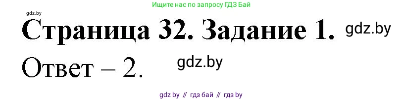 Обж, 5 класс рабочая тетрадь, авторы: Гамолко Сергей Николаевич, Занимон Александр Яковлевич, Мишкевич Михаил Константинович, Сушко Анатолий Анатольевич, издательство Аверсэв, Минск, 2018, зелёного цвета, страница 32, номер 1, Решение
