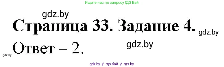 Обж, 5 класс рабочая тетрадь, авторы: Гамолко Сергей Николаевич, Занимон Александр Яковлевич, Мишкевич Михаил Константинович, Сушко Анатолий Анатольевич, издательство Аверсэв, Минск, 2018, зелёного цвета, страница 33, номер 4, Решение