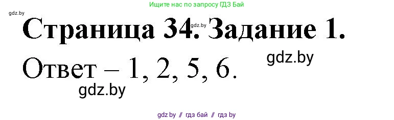 Обж, 5 класс рабочая тетрадь, авторы: Гамолко Сергей Николаевич, Занимон Александр Яковлевич, Мишкевич Михаил Константинович, Сушко Анатолий Анатольевич, издательство Аверсэв, Минск, 2018, зелёного цвета, страница 34, номер 1, Решение